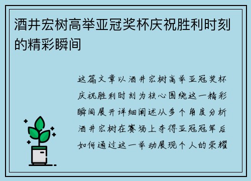 酒井宏树高举亚冠奖杯庆祝胜利时刻的精彩瞬间