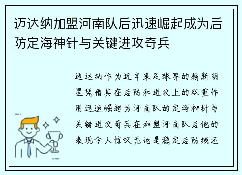 迈达纳加盟河南队后迅速崛起成为后防定海神针与关键进攻奇兵