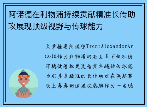 阿诺德在利物浦持续贡献精准长传助攻展现顶级视野与传球能力