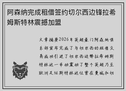 阿森纳完成租借签约切尔西边锋拉希姆斯特林震撼加盟