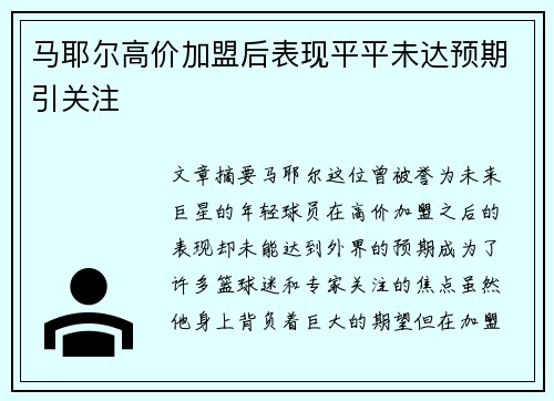 马耶尔高价加盟后表现平平未达预期引关注