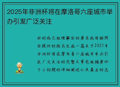 2025年非洲杯将在摩洛哥六座城市举办引发广泛关注