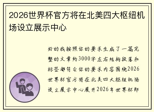 2026世界杯官方将在北美四大枢纽机场设立展示中心