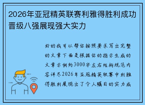 2026年亚冠精英联赛利雅得胜利成功晋级八强展现强大实力 2026年亚冠精英联赛利雅得胜利成功晋级八强展现强大实力