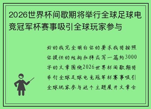 2026世界杯间歇期将举行全球足球电竞冠军杯赛事吸引全球玩家参与 2026世界杯间歇期将举行全球足球电竞冠军杯赛事吸引全球玩家参与