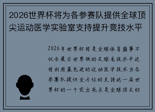 2026世界杯将为各参赛队提供全球顶尖运动医学实验室支持提升竞技水平
