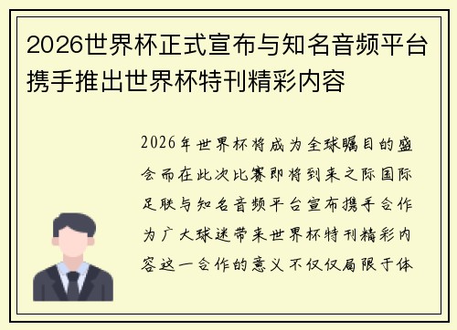 2026世界杯正式宣布与知名音频平台携手推出世界杯特刊精彩内容 2026世界杯正式宣布与知名音频平台携手推出世界杯特刊精彩内容