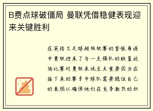 B费点球破僵局 曼联凭借稳健表现迎来关键胜利 B费点球破僵局 曼联凭借稳健表现迎来关键胜利