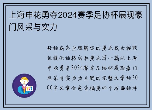 上海申花勇夺2024赛季足协杯展现豪门风采与实力