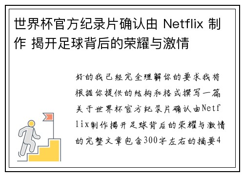 世界杯官方纪录片确认由 Netflix 制作 揭开足球背后的荣耀与激情 世界杯官方纪录片确认由 Netflix 制作 揭开足球背后的荣耀与激情