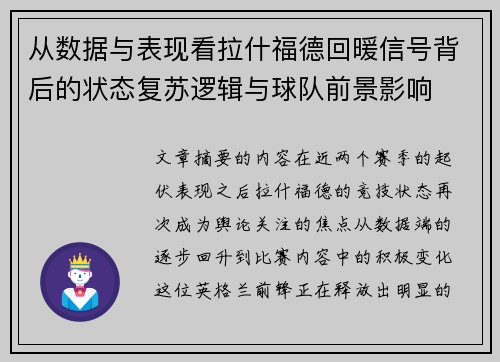 从数据与表现看拉什福德回暖信号背后的状态复苏逻辑与球队前景影响