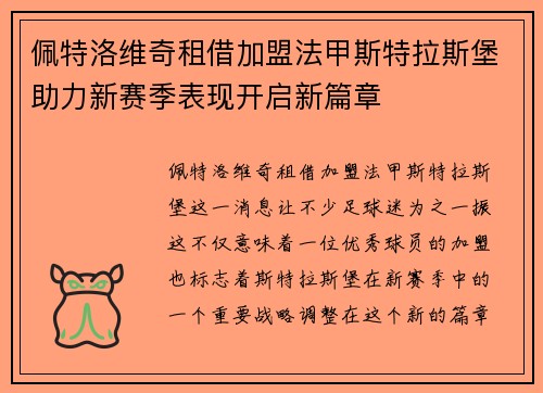 佩特洛维奇租借加盟法甲斯特拉斯堡助力新赛季表现开启新篇章