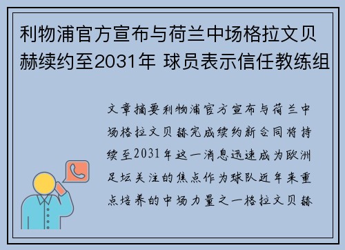 利物浦官方宣布与荷兰中场格拉文贝赫续约至2031年 球员表示信任教练组