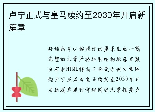 卢宁正式与皇马续约至2030年开启新篇章