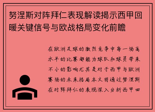 努涅斯对阵拜仁表现解读揭示西甲回暖关键信号与欧战格局变化前瞻