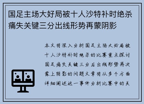 国足主场大好局被十人沙特补时绝杀痛失关键三分出线形势再蒙阴影