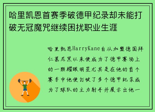 哈里凯恩首赛季破德甲纪录却未能打破无冠魔咒继续困扰职业生涯