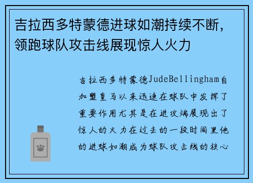 吉拉西多特蒙德进球如潮持续不断，领跑球队攻击线展现惊人火力