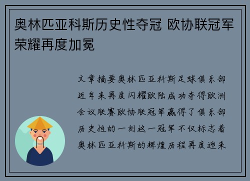 奥林匹亚科斯历史性夺冠 欧协联冠军荣耀再度加冕