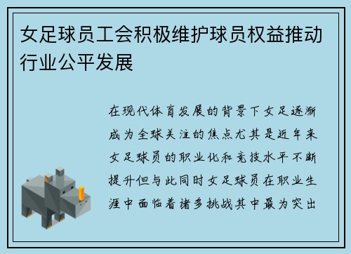 女足球员工会积极维护球员权益推动行业公平发展
