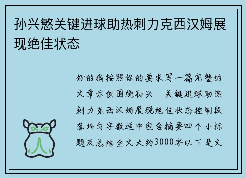 孙兴慜关键进球助热刺力克西汉姆展现绝佳状态