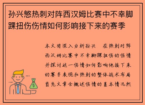 孙兴慜热刺对阵西汉姆比赛中不幸脚踝扭伤伤情如何影响接下来的赛季
