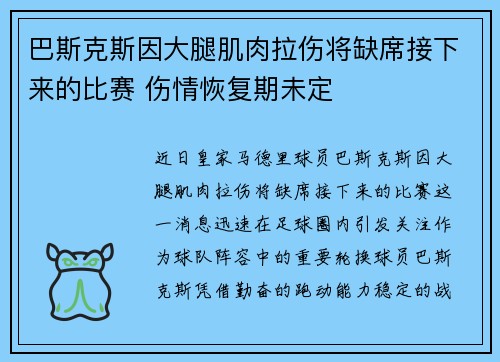 巴斯克斯因大腿肌肉拉伤将缺席接下来的比赛 伤情恢复期未定
