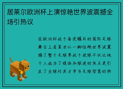 居莱尔欧洲杯上演惊艳世界波震撼全场引热议