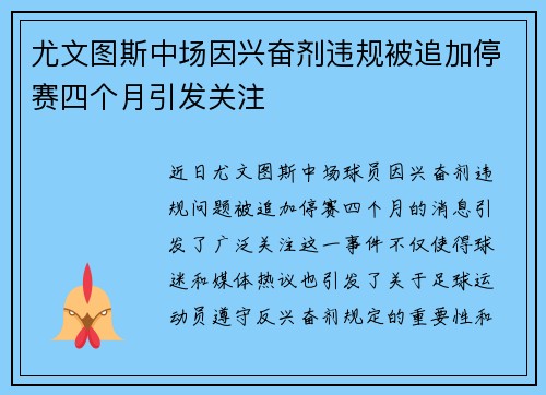 尤文图斯中场因兴奋剂违规被追加停赛四个月引发关注