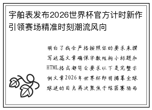 宇舶表发布2026世界杯官方计时新作引领赛场精准时刻潮流风向