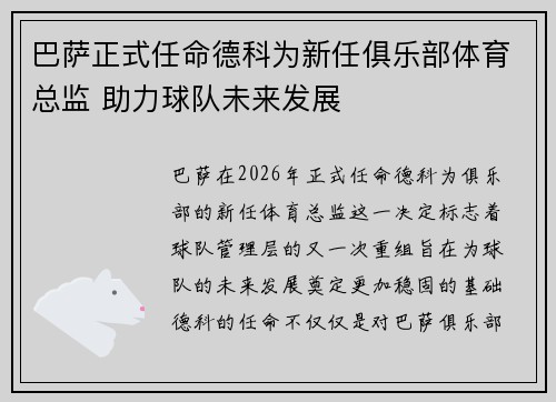巴萨正式任命德科为新任俱乐部体育总监 助力球队未来发展