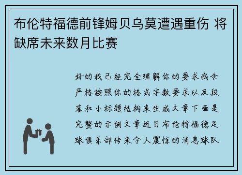 布伦特福德前锋姆贝乌莫遭遇重伤 将缺席未来数月比赛