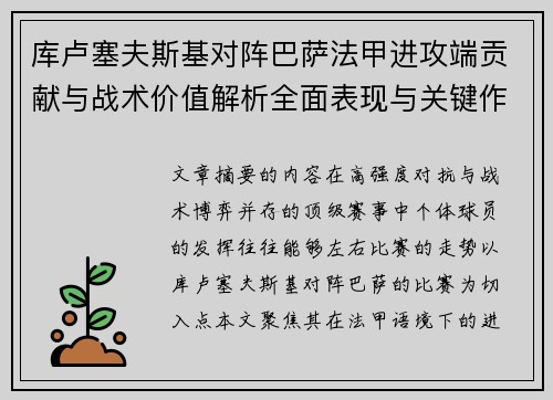 库卢塞夫斯基对阵巴萨法甲进攻端贡献与战术价值解析全面表现与关键作用