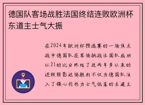 德国队客场战胜法国终结连败欧洲杯东道主士气大振