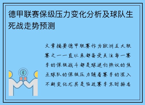 德甲联赛保级压力变化分析及球队生死战走势预测