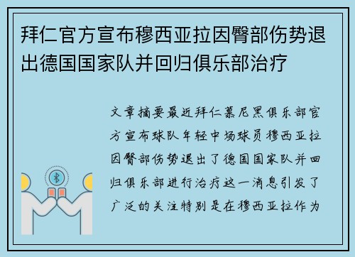 拜仁官方宣布穆西亚拉因臀部伤势退出德国国家队并回归俱乐部治疗