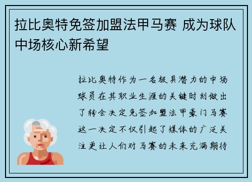 拉比奥特免签加盟法甲马赛 成为球队中场核心新希望
