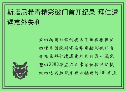 斯塔尼希奇精彩破门首开纪录 拜仁遭遇意外失利