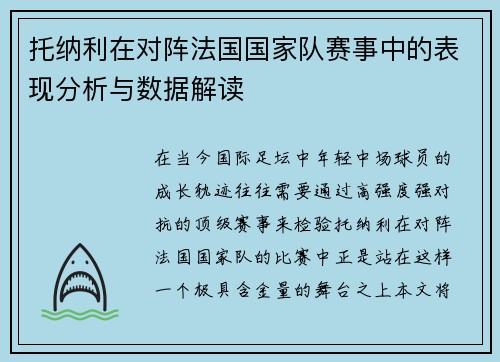 托纳利在对阵法国国家队赛事中的表现分析与数据解读 托纳利在对阵法国国家队赛事中的表现分析与数据解读