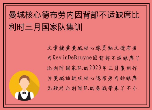 曼城核心德布劳内因背部不适缺席比利时三月国家队集训