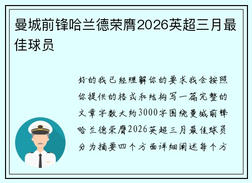 曼城前锋哈兰德荣膺2026英超三月最佳球员