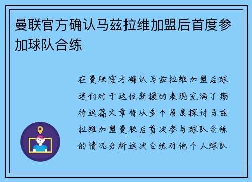 曼联官方确认马兹拉维加盟后首度参加球队合练