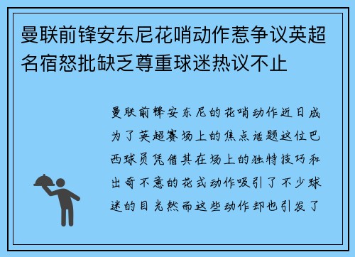 曼联前锋安东尼花哨动作惹争议英超名宿怒批缺乏尊重球迷热议不止