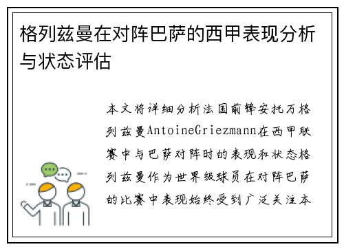 格列兹曼在对阵巴萨的西甲表现分析与状态评估 格列兹曼在对阵巴萨的西甲表现分析与状态评估