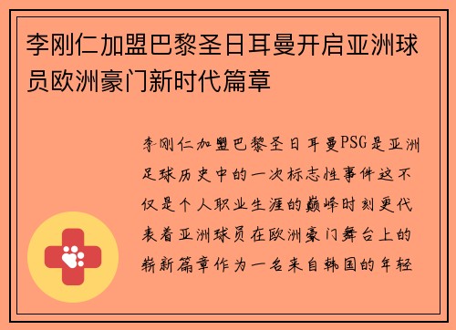李刚仁加盟巴黎圣日耳曼开启亚洲球员欧洲豪门新时代篇章 李刚仁加盟巴黎圣日耳曼开启亚洲球员欧洲豪门新时代篇章