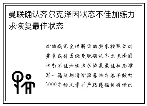 曼联确认齐尔克泽因状态不佳加练力求恢复最佳状态 曼联确认齐尔克泽因状态不佳加练力求恢复最佳状态