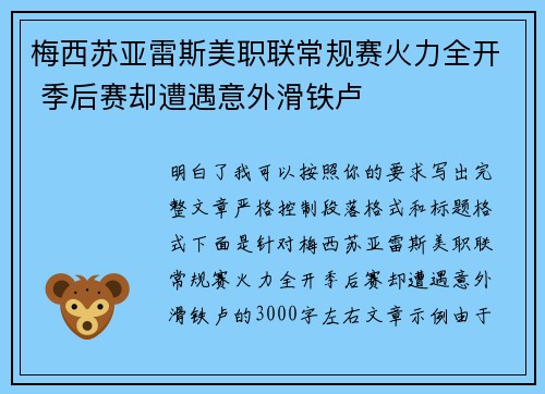 梅西苏亚雷斯美职联常规赛火力全开 季后赛却遭遇意外滑铁卢 梅西苏亚雷斯美职联常规赛火力全开 季后赛却遭遇意外滑铁卢