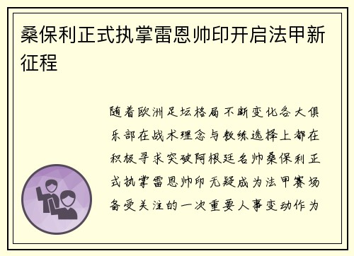 桑保利正式执掌雷恩帅印开启法甲新征程