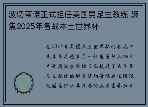 波切蒂诺正式担任美国男足主教练 聚焦2025年备战本土世界杯