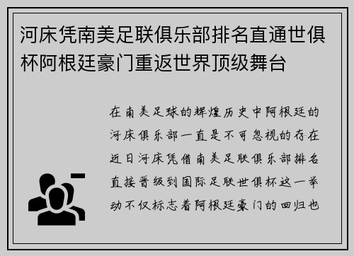 河床凭南美足联俱乐部排名直通世俱杯阿根廷豪门重返世界顶级舞台